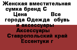 Женская вместительная сумка бренд Сoccinelle › Цена ­ 10 000 - Все города Одежда, обувь и аксессуары » Аксессуары   . Ставропольский край,Ессентуки г.